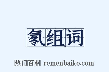 氡组词是什么意思的图片